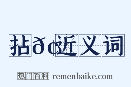 拈𢹚近义词是什么意思的图片